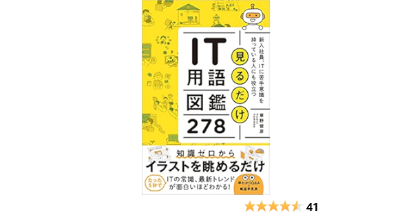 見るだけIT用語図鑑278  草野 俊彦 本  通販  Amazon
