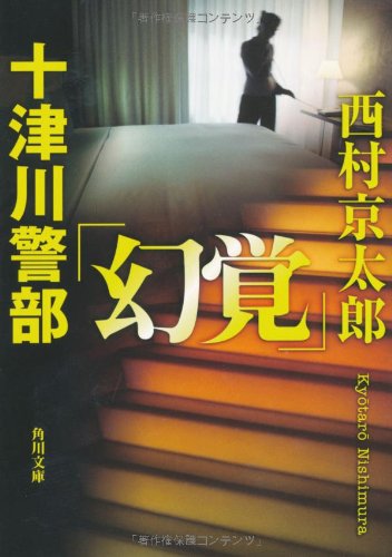 西村京太郎:十津川警部「幻覚」 (角川文庫)