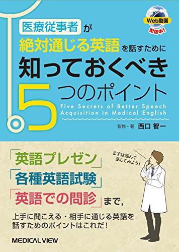 医療従事者が絶対通じる英語を話すために知っておくべき5つのポイント 医療従事者が絶対通じる英語を話すために知っておくべき5つのポイント