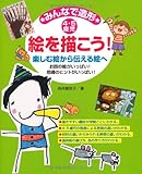 みんなで造形絵を描こう!: 4・5歳児 楽しむ絵から伝える絵へ お話の絵がいっぱい!指導のヒントがいっぱい!