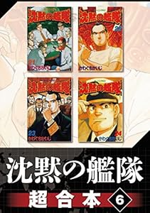 沈黙の艦隊 超合本版 全8巻 Kindle版