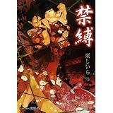 禁縛 (プラチナ文庫)
