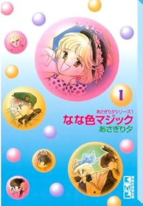 なな色マジック（１） (なかよしコミックス)