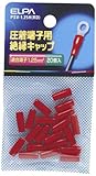 ELPA 絶縁端子キャップ PSV-1.25H(RD) 【まとめ買い10セット】