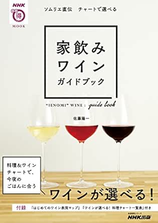 ソムリエ直伝 チャートで選べる 家飲みワインガイドブック ｎｈｋまる得マガジンｍｏｏｋ 佐藤 陽一 クッキング レシピ Kindleストア Amazon