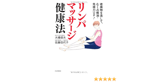 老廃物を流して むくみを解消 免疫力up リンパマッサージ健康法 大橋 俊夫 佐藤 佳代子 単行本ソフトカバー 本 通販 Amazon