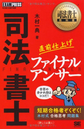 司法書士教科書 司法書士 直前仕上げファイナルアンサー (EXAMPRESS)