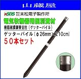 末松電子製作所 樹脂被膜鋼管支柱ゲッターパイル(φ26mm×210cm) 50本セット