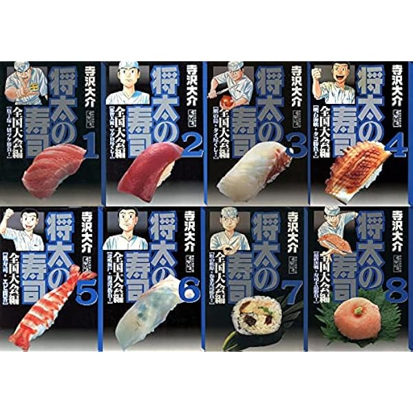 コミック】将太の寿司 全国大会編（文庫版）（全8巻） | 寺沢 大介