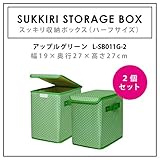 スッキリ 収納 ボックス S 折り畳み ハーフサイズ【２個セット】＜幅38×奥行27×高さ27cm＞ 三層構造（丈夫なポリエステル生地／3mm厚クッション／芯材） (アップルグリーン：２個セット) ＊在庫なくなり次第終了致します。L-SB0