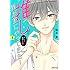 慎本真「推しが我が家にやってきた!(1)」