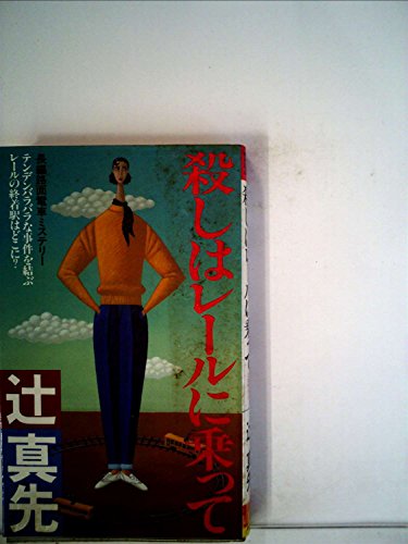 殺しはレールに乗って―長編路面電車ミステリー (1985年) (Futaba novels)