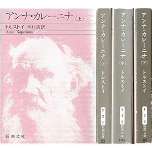 アンナ・カレーニナ 全3巻セット (新潮文庫)