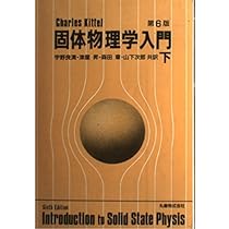 固体物理学入門〈上〉 第6版 | 良清, 宇野, 章, 森田, 昇, 津屋, 次郎