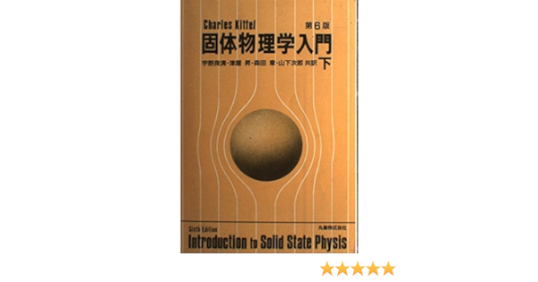 固体物理学入門 下 C キッテル 良清 宇野 章 森田 昇 津屋 次郎 山下 本 通販 Amazon