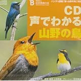 CD声でわかる山野の鳥: ハンディ図鑑「新・山野の鳥」対応