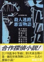 江戸川乱歩:殺人迷路;悪霊物語 (春陽文庫―合作探偵小説シリーズ)