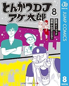 とんかつDJアゲ太郎 8 (ジャンプコミックスDIGITAL)