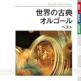���E�̌ÓT�I���S�[�� �x�X�g