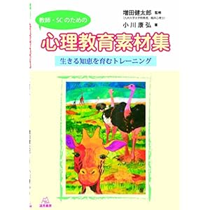 教師・SC(スクールカウンセラー)のための心理教育素材集──生きる知恵を育むトレーニング 教師・SC(スクールカウンセラー)のための心理教育素材集──生きる知恵を育むトレーニング