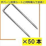 ＊防草シートと同時購入価格　グリーンフィールド　ザバーン防草シート用コ型止めピン　150mm　50入　径4mm×40mm×150mm　　『プランテックス』