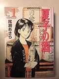 夏子の酒 Vol.1 (モーニングデラックス)