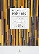 ヘルマン医療人類学―文化・健康・病い