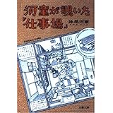 河童が覗いた「仕事場」 (文春文庫 せ 4-4)