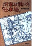 河童が覗いた仕事場 (文春文庫 せ 4-4)