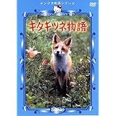 キタキツネ物語 [DVD]