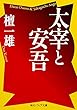 太宰と安吾 (角川ソフィア文庫)