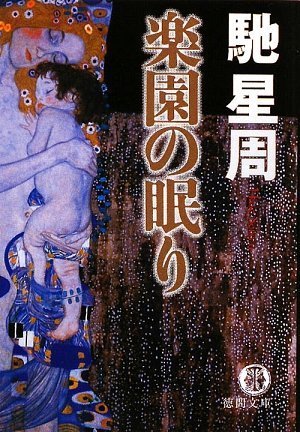 馳星周:楽園の眠り (徳間文庫)