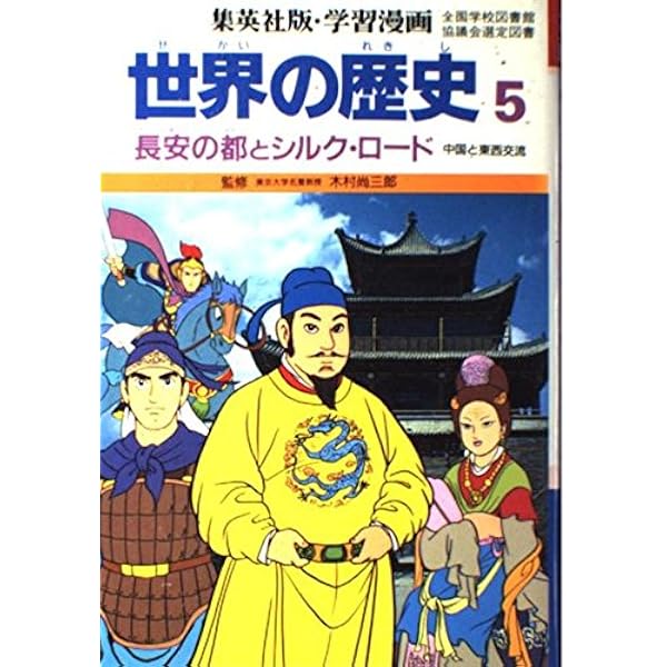 学習マンガ　世界の歴史 学習漫画 世界の歴史｜集英社の児童図書 エスキッズランド