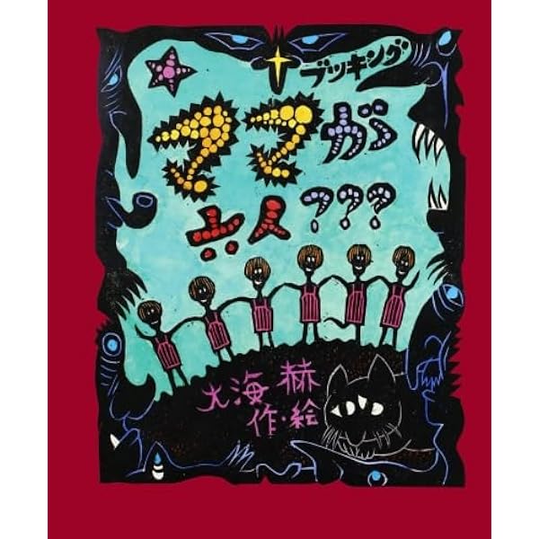 ドコカの国にようこそ! (fukkan.com) | 大海 赫 |本 | 通販 | Amazon