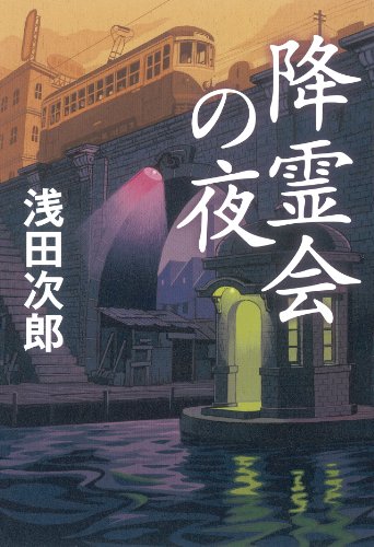 浅田次郎:降霊会の夜