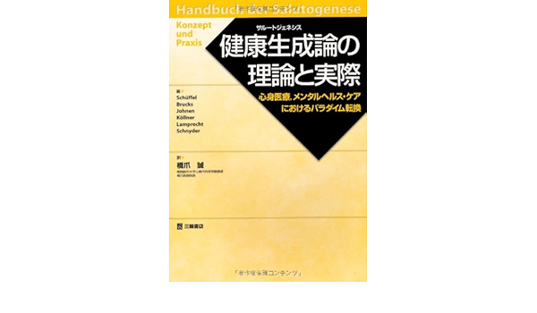 健康生成論 サルートジェネシス の理論と実際 心身医療 メンタルヘルス ケアにおけるパラダイム転換 誠 橋爪 Sch Ffel 本 通販 Amazon