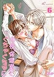 今夜、保健室で ぐちゃぐちゃに 6 (リア×ロマ)