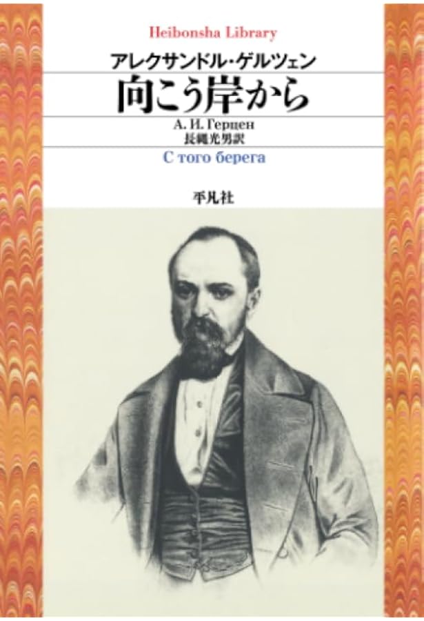 Amazon.co.jp: ロシアの革命思想 その歴史的展開 (岩波文庫 青N610-1