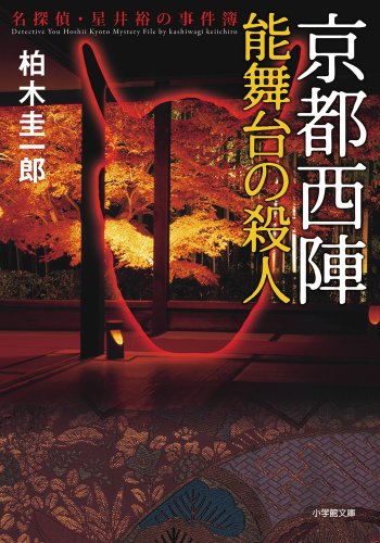 柏木圭一郎:京都西陣 能舞台の殺人: 名探偵・星井裕の事件簿 (小学館文庫)