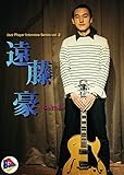 Jazz Player Interview Series vol. 2～遠藤豪～