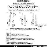 マルシン A7075 Oリングフィッター