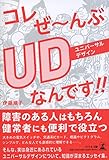 コレぜ~んぶUDなんです‼