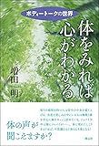 体をみれば心がわかる:ボディートークの世界