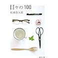 日々の100 (集英社文庫)