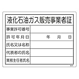 緑十字 高圧ガス標識 高402 液化石油ガス販売事業者証 039402