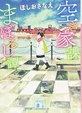 空き家課まぼろし譚 (講談社文庫 ほ 43-1)