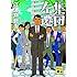 集団左遷(講談社文庫)