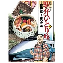 駅弁ひとり旅(9) (漫画アクション) | はやせ淳, 櫻井寛 |本 | 通販