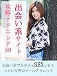 出会い系サイト攻略テクニック５０
