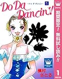 Do Da Dancin'!【期間限定無料】 1 (マーガレットコミックスDIGITAL)